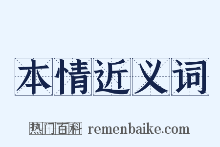 本情近义词是什么意思的图片